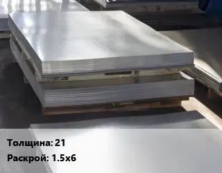 Лист горячекатаный 21 1.5х6